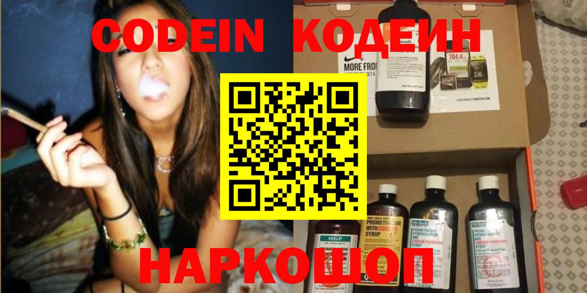 Кодеин Purple Drank  Кодеиновый сироп Lean напиток Lean (лин)  Ангарск  Вход с VPN 